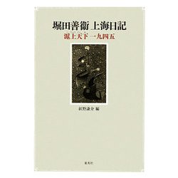 堀田善衞上海日記―滬上天下一九四五 [単行本]