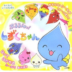 ヨドバシ Com ぷるるんっ しずくちゃん わくわくシールえほん 通販 全品無料配達