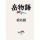 岳物語 [単行本]
