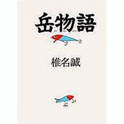 岳物語 [単行本]