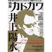 別冊カドカワ　総力特集　井上陽水 カドカワムック(カドカワムック) [ムックその他]