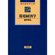 環境経済学(現代経済学入門) [全集叢書]