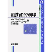 混乱するロシアの科学(岩波科学ライブラリー〈22〉) [全集叢書]