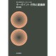 キーポイント　行列と変換群－キーポイント　行列と変換群(理工系数学のキーポイント) [全集叢書]