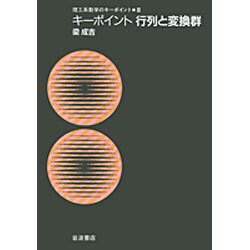 キーポイント　行列と変換群－キーポイント　行列と変換群(理工系数学のキーポイント) [全集叢書]