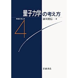 量子力学の考え方(物理の考え方〈4〉) [全集叢書]