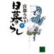 日暮らし〈中〉(講談社文庫) [文庫]