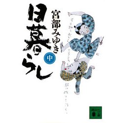 日暮らし〈中〉(講談社文庫) [文庫]