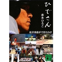 ひでさん―松井秀喜ができたわけ(講談社文庫) [文庫]