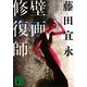 壁画修復師(講談社文庫) [文庫]