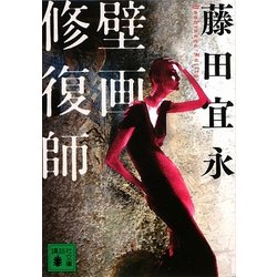 壁画修復師(講談社文庫) [文庫]