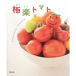 極楽トマト(講談社のお料理BOOK) [単行本]