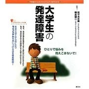 大学生の発達障害―不思議な「心」のメカニズムが一目でわかる(こころライブラリー イラスト版) [全集叢書]