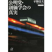 公明党・創価学会の真実(講談社プラスアルファ文庫) [文庫]