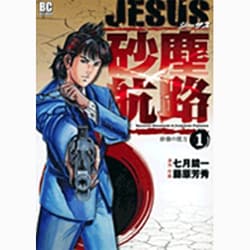 ヨドバシ Com Jesus 砂塵航路 １ ビッグ コミックス コミック 通販 全品無料配達