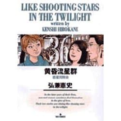 黄昏流星群<36>(ビッグ コミックス) [コミック]