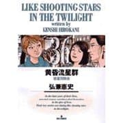 黄昏流星群<36>(ビッグ コミックス) [コミック]
