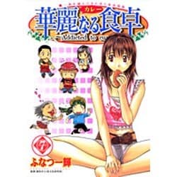 華麗(カレー)なる食卓 7（ヤングジャンプコミックス） [コミック]