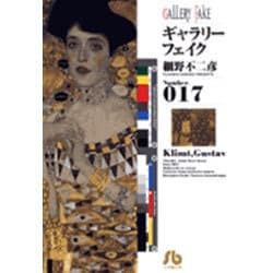 ギャラリーフェイク〔小学館文庫〕<17>(コミック文庫（青年）) [文庫]