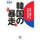韓国の暴走―「反日・親北」をやめられない(小学館文庫) [文庫]