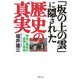 「坂の上の雲」に隠された歴史の真実―明治と昭和の虚像と実像 [文庫]