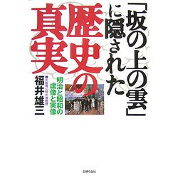 「坂の上の雲」に隠された歴史の真実―明治と昭和の虚像と実像 [文庫]