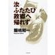 汝ふたたび故郷へ帰れず(小学館文庫) [文庫]