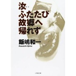 汝ふたたび故郷へ帰れず(小学館文庫) [文庫]