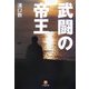 武闘の帝王(小学館文庫) [文庫]