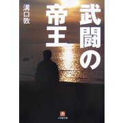 武闘の帝王(小学館文庫) [文庫]
