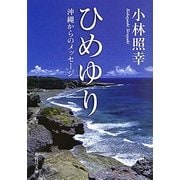 ひめゆり―沖縄からのメッセージ(角川文庫) [文庫]