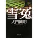 雪冤(角川文庫) [文庫]