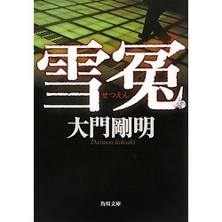 雪冤(角川文庫) [文庫]