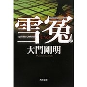 雪冤(角川文庫) [文庫]