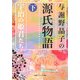 与謝野晶子の源氏物語〈下〉宇治の姫君たち(角川ソフィア文庫) [文庫]