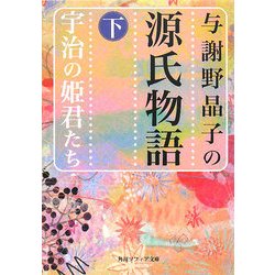 与謝野晶子の源氏物語〈下〉宇治の姫君たち(角川ソフィア文庫) [文庫]