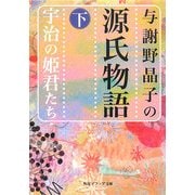 与謝野晶子の源氏物語〈下〉宇治の姫君たち(角川ソフィア文庫) [文庫]