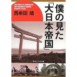 ヨドバシ.com - 僕の見た「大日本帝国」(角川ソフィア文庫) [文庫