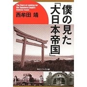 僕の見た「大日本帝国」(角川ソフィア文庫) [文庫]