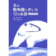 北の動物園できいた12のお話―旭山動物園物語 [単行本]