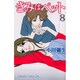 きみはペット（8）(KC　KISS) [コミック]