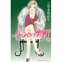 バラ色の聖戦 2（講談社コミックスキス） [コミック]