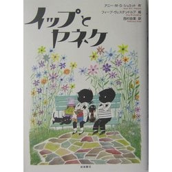イップとヤネケ [単行本]