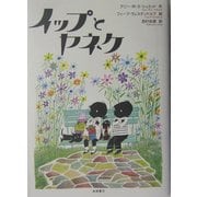 イップとヤネケ [単行本]