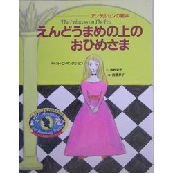 えんどうまめの上のおひめさま(アンデルセンの絵本) [絵本]