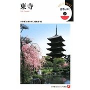 古寺をゆく〈3〉東寺(小学館101ビジュアル新書) [単行本]