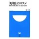 「厚顔」のススメ―中国5大古典と漢字に学ぶ逆転の発想術(小学館101新書) [新書]