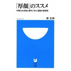 「厚顔」のススメ―中国5大古典と漢字に学ぶ逆転の発想術(小学館101新書) [新書]
