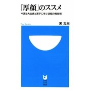 「厚顔」のススメ―中国5大古典と漢字に学ぶ逆転の発想術(小学館101新書) [新書]