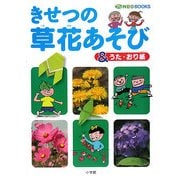 きせつの草花あそび&うた・おり紙(プレNEO BOOKS) [図鑑]